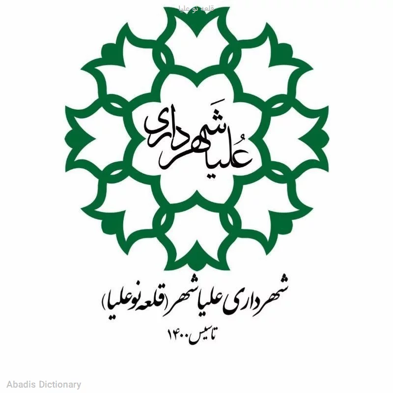 قلعه نو علیا